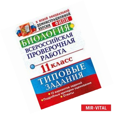 Фото Биология. Всероссийская проверочная работа. 11 класс. Типовые задания. ФГОС