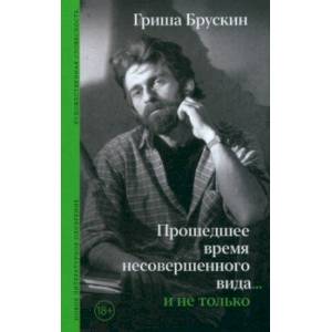 Фото Прошедшее время несовершенного вида… и не только