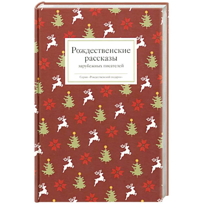 Фото Рождественские рассказы зарубежных писателей