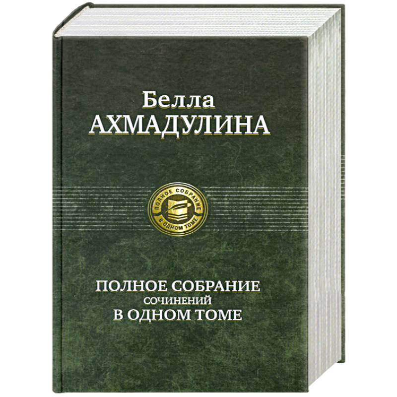 Фото Полное собрание сочинений в одном томе