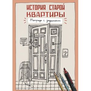 Фото История старой квартиры. Тетрадь с заданиями