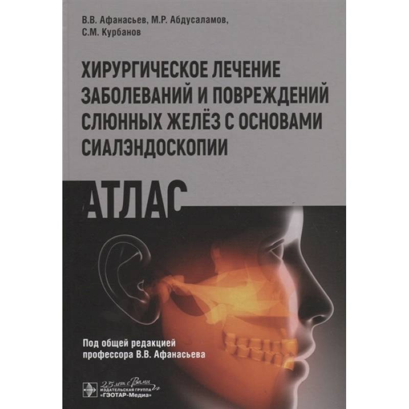 Фото Хирургическое лечение заболеваний и повреждений желёз с основами сиалэндоскопии