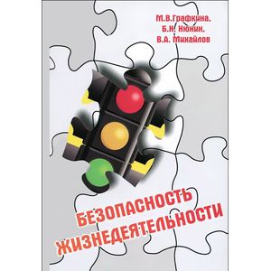 Фото Безопасность жизнедеятельности