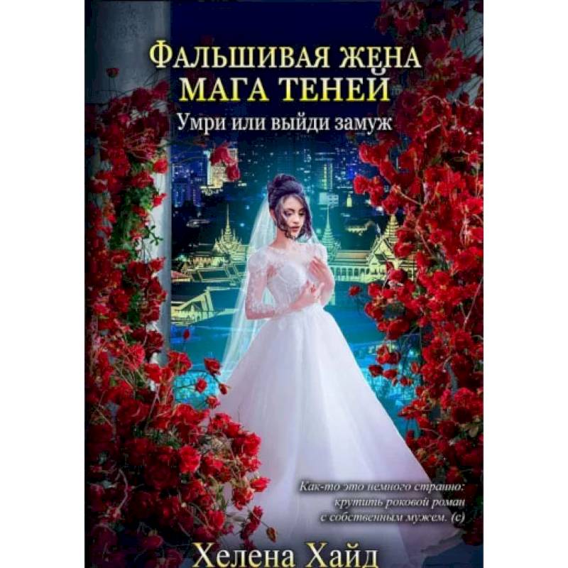 Фото Фальшивая жена мага теней. Хайд Х.