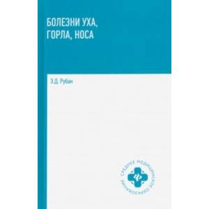 Фото Болезни уха, горла, носа. Учебное пособие