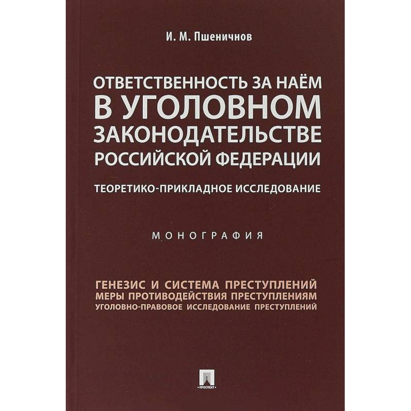 Фото Ответственность за наем в уголовном законодательстве Российской Федерации