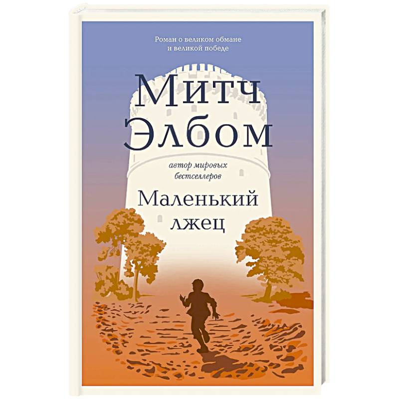 Фото Маленький лжец. Роман-притча