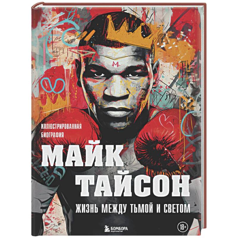 Фото Майк Тайсон. Жизнь между тьмой и светом. Иллюстрированная биография
