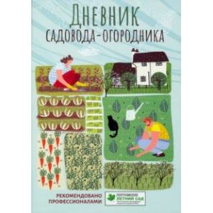 Фото Дневник садовода-огородника. Пособие для планирования работ по саду и огороду