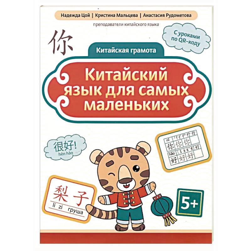 Фото Китайский язык для самых маленьких. 5-е изд