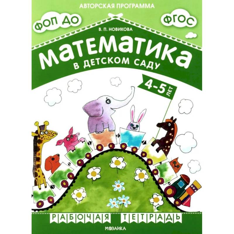 Фото Математика в детском саду. Рабочая тетрадь для детей 4-5 лет. ФГОС. ФОП ДО