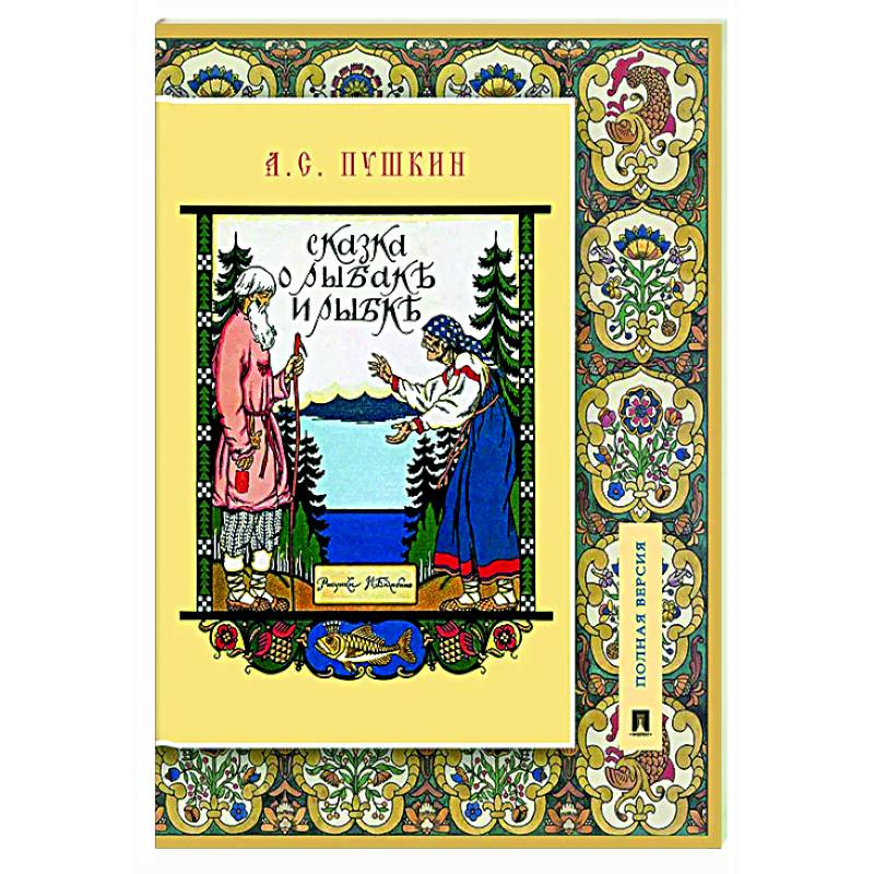 Фото Сказка о рыбаке и рыбке. Подробный иллюстрированный комментарий