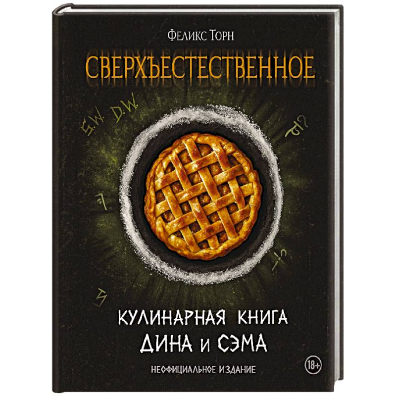 Фото Сверхъестественное. Кулинарная книга Дина и Сэма. Неофициальное издание