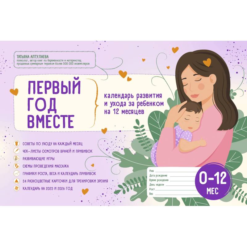 Фото Первый год вместе. Календарь развития и ухода за ребенком на 12 месяцев