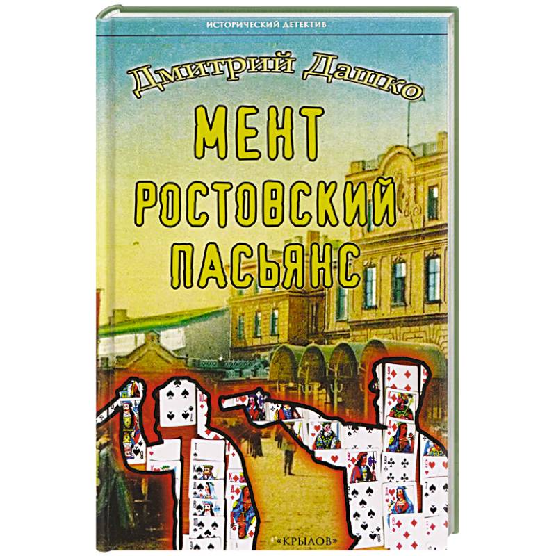 Фото Мент.Ростовский пасьянс