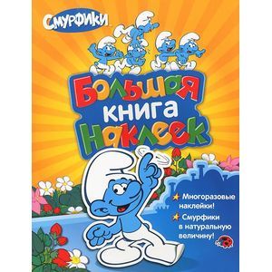 Фото Большая книга наклеек. Смурфики