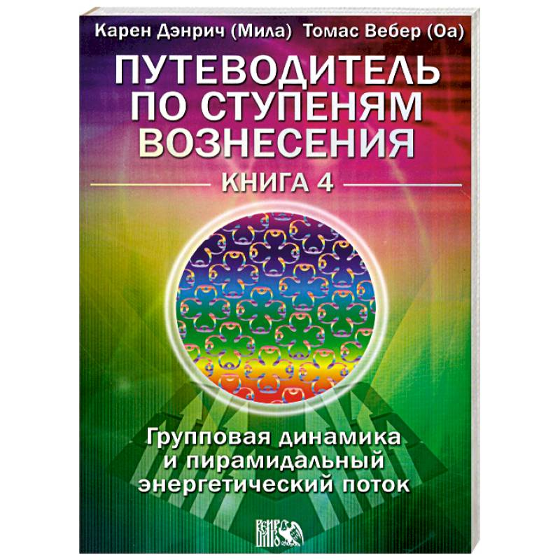 Фото Путеводитель Книга 4.Групповая динамика и пирамидальный энергетический поток.