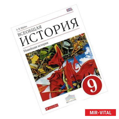 Фото Всеобщая история. Новейшая история. 9 класс. Учебник
