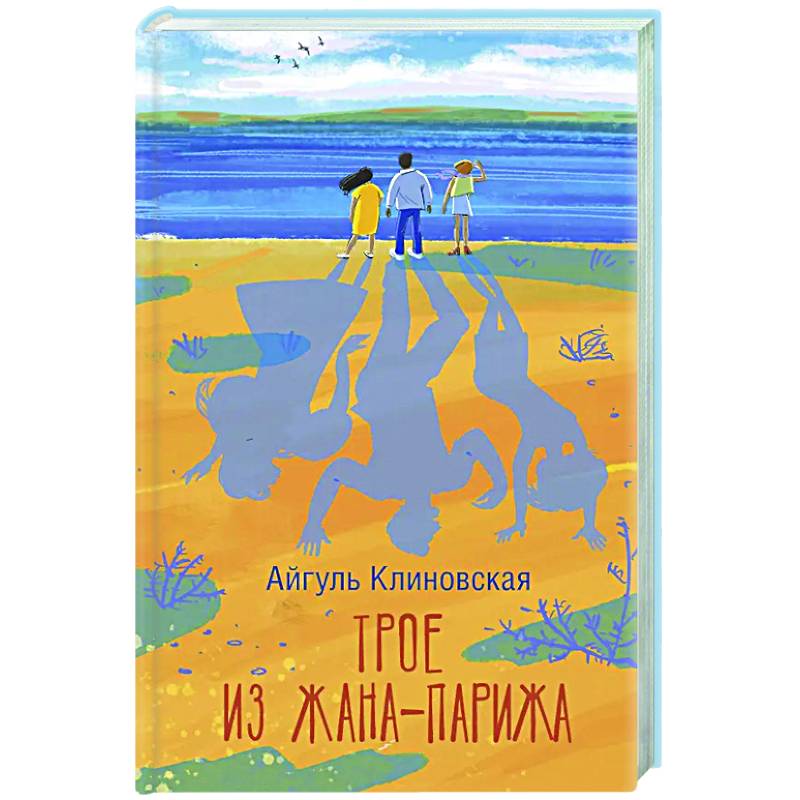 Фото Трое из Жана-Парижа