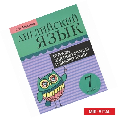 Фото Английский язык. 7 класс. Тетрадь для повторения и закрепления