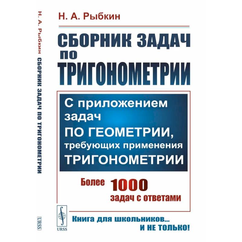 Фото Сборник задач по тригонометрии: С приложением задач по геометрии, требующих применения тригонометрии