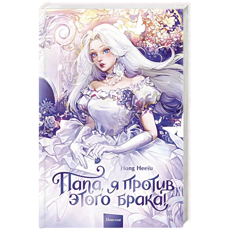 Фото Папа, я против этого брака! Том 1