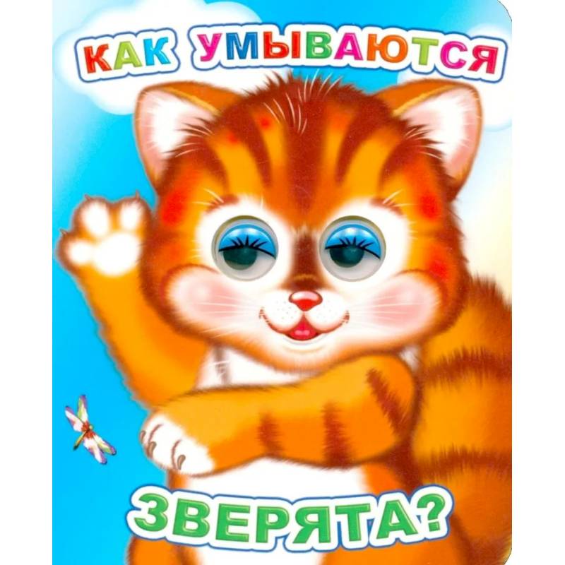 Фото Как умываются зверята?