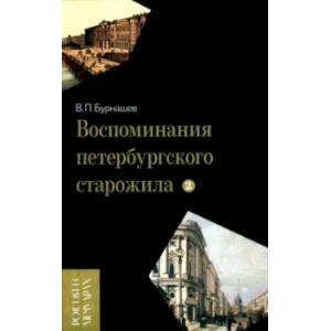 Фото Воспоминания петербургского старожила. Том 2