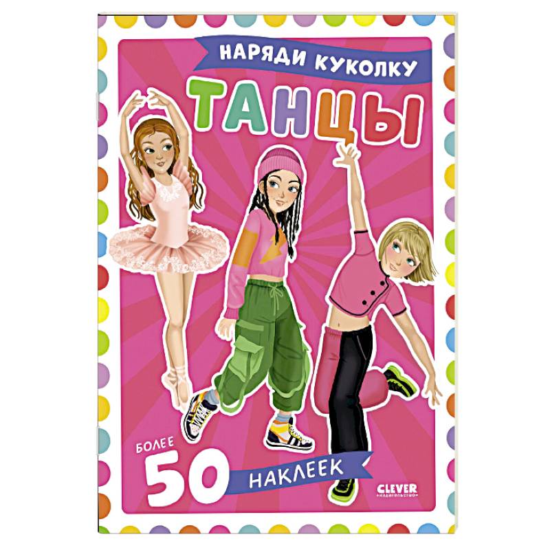 Фото Танцы. Наряди куколку (+ 50 наклеек)