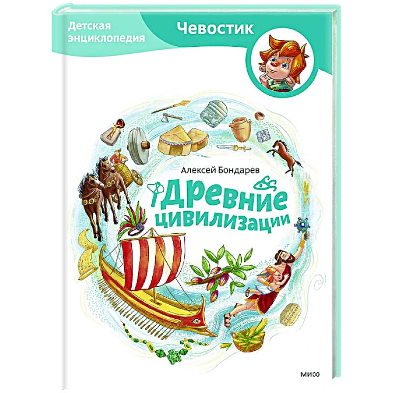 Фото Древние цивилизации. Детская энциклопедия