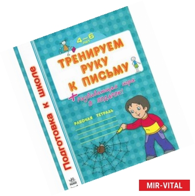 Фото Тренируем руку к письму. Рабочая тетрадь. 4-6 лет (+ развивающая игра)