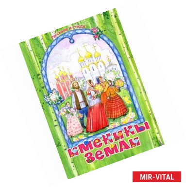 Фото Именины Земли. Рассказы и стихи