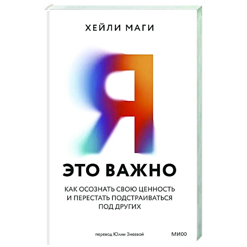 Фото Я — это важно. Как осознать свою ценность и перестать подстраиваться под других