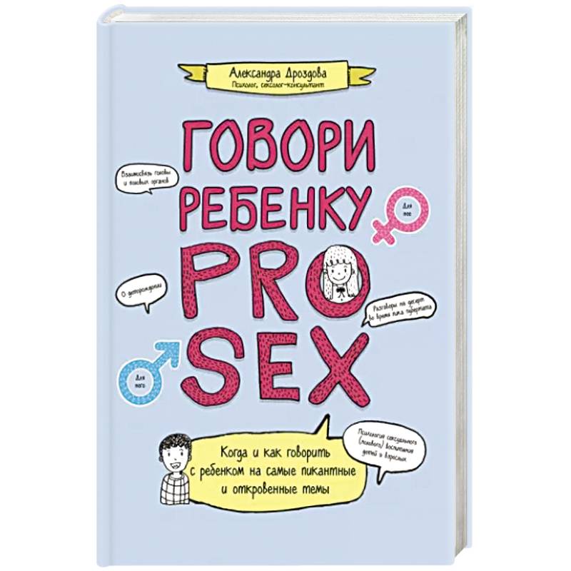 Фото Говори ребенку PRO SEX