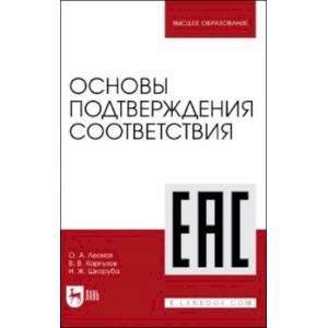 Фото Основы подтверждения соответствия. Учебное пособие