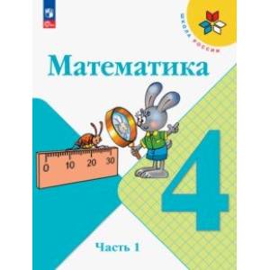 Фото Математика. 4 класс. Учебник. В 2-х частях. Часть 1. ФГОС