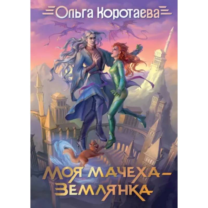 Фото Моя мачеха - землянка