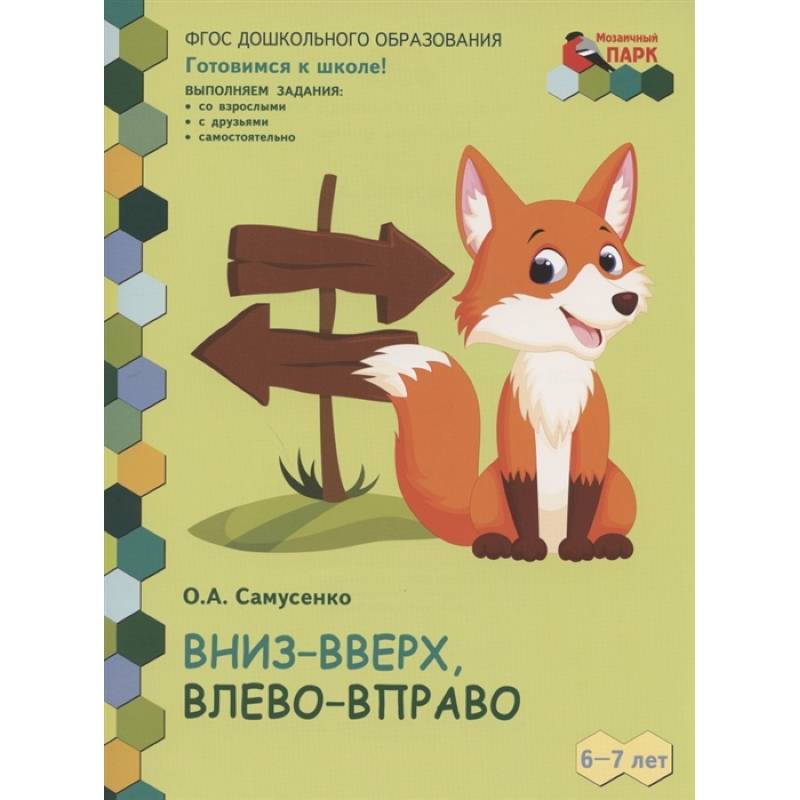 Фото Вниз-вверх,влево-вправо. Развивающая тетрадь для детей 6-7 лет. 1 полугодие