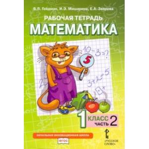 Фото Математика. 1 класс. Рабочая тетрадь. В 4-х частях. Часть 2. ФГОС