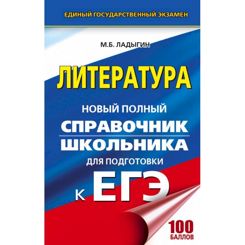 Фото ЕГЭ. Литература. Новый полный справочник школьника для подготовки к ЕГЭ