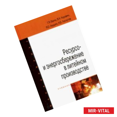 Фото Ресурсо- и энергосбережение в литейном производстве. Учебник