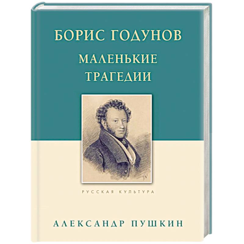 Фото Борис Годунов. Маленькие трагедии