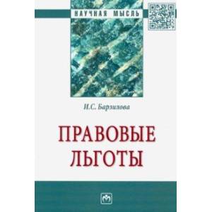 Фото Правовые льготы