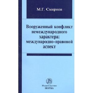 Фото Вооруженный конфликт немеждународного характера: международно-правовой аспект
