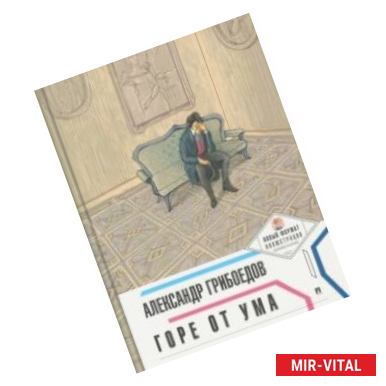 Фото Горе от ума