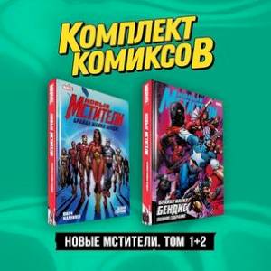 Фото Комплект 'Новые Мстители. Том 1+2' (комплект из 2-х книг)