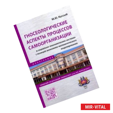 Фото Гносеологические аспекты процессов самоорганизации в социально-экономических системах. Монография