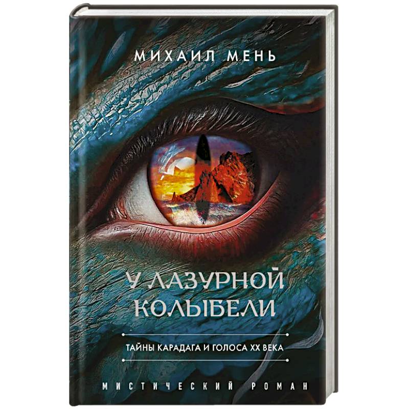 Фото У Лазурной колыбели. Тайны Карадага и голоса ХХ века.