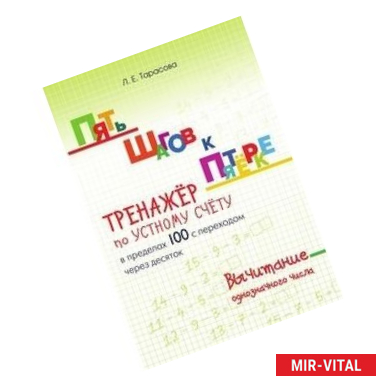 Фото Пять шагов к пятерке. Тренажер по устному счету в пределах 100 с переходом через десяток
