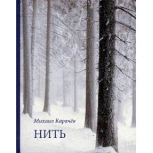 Фото Нить